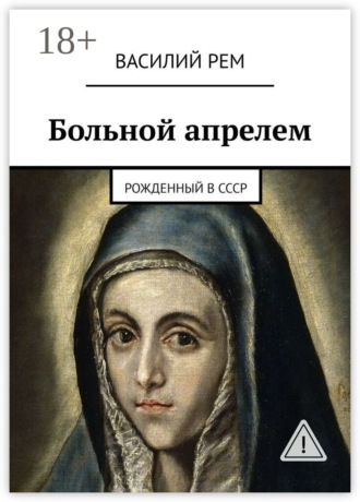 Обложка книги «Больной апрелем. Рожденный в СССР»