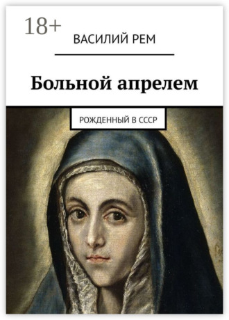 Василий Рем. Больной апрелем. Рожденный в СССР