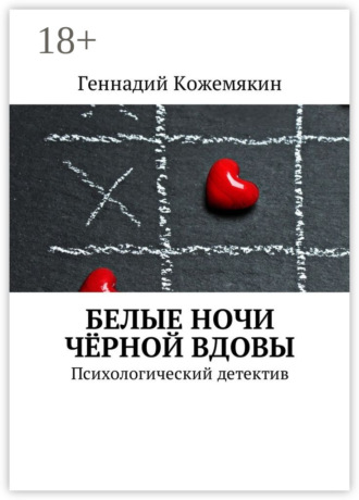 Обложка книги «Белые ночи чёрной вдовы. Психологический детектив»