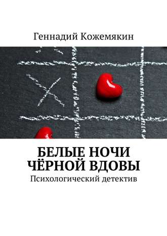 Геннадий Кожемякин. Белые ночи чёрной вдовы. Психологический детектив