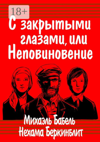 Обложка книги «С закрытыми глазами, или Неповиновение»