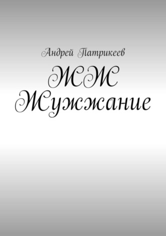 Андрей Юрьевич Патрикеев. ЖЖ Жужжание