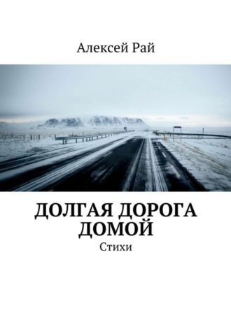 Алексей Рай. Долгая дорога домой. Стихи