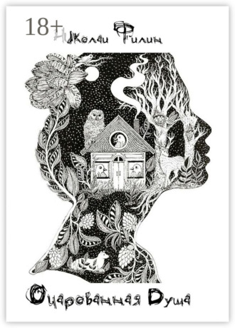 Обложка книги «Очарованная Душа. Книга первая»