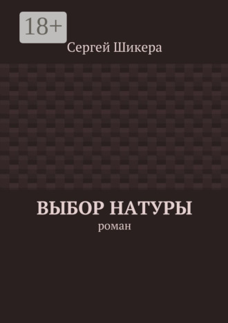 Обложка книги «Выбор натуры. роман»