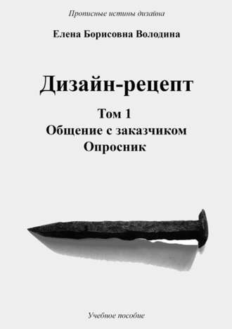 Елена Борисовна Володина. Дизайн-рецепт. Том 1. Общение с заказчиком. Опросник