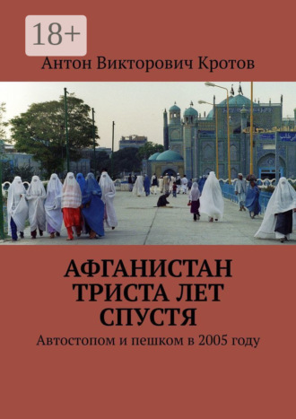 Обложка книги «Афганистан триста лет спустя. Автостопом и пешком в 2005 году»
