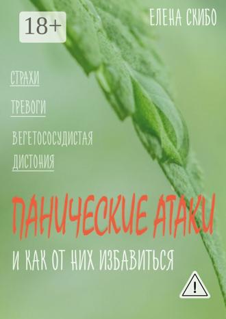 Обложка книги «Панические атаки. и как от них избавиться»