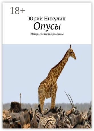 Обложка книги «Опусы. Юмористические рассказы»