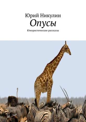 Юрий Никулин. Опусы. Юмористические рассказы