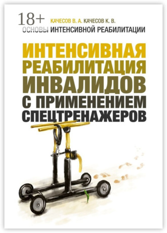 Обложка книги «Основы интенсивной реабилитации. Интенсивная реабилитация инвалидов с применением спецтренажеров»