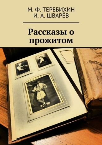 Обложка книги «Рассказы о прожитом»