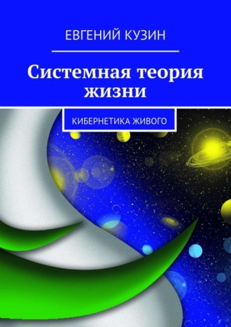 Обложка книги «Системная теория жизни. Кибернетика живого»