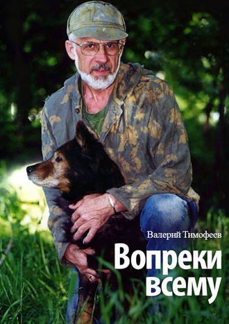 Валерий Владимирович Тимофеев. Вопреки всему