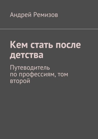 Обложка книги «Кем стать после детства. Путеводитель по профессиям, том второй»