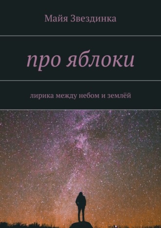 Обложка книги «про яблоки. лирика между небом и землёй»