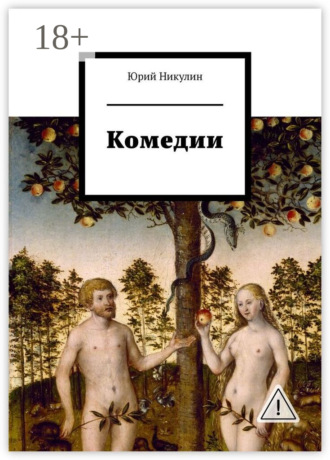 Обложка книги «Комедии»
