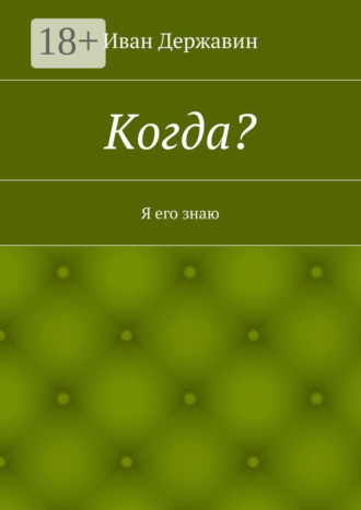 Обложка книги «Когда? Я его знаю»