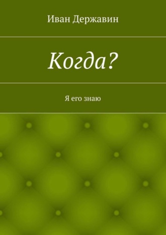 Иван Державин. Когда? Я его знаю