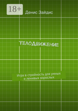 Обложка книги «ТелоДвижение. Игра в стройность для умных и ленивых взрослых»
