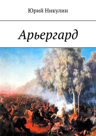 Обложка книги «Арьергард»