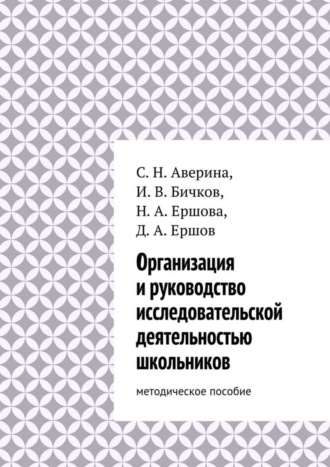 Обложка книги «Организация и руководство исследовательской деятельностью школьников. методическое пособие»