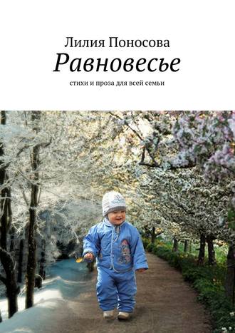 Обложка книги «Равновесье. стихи и проза для всей семьи»