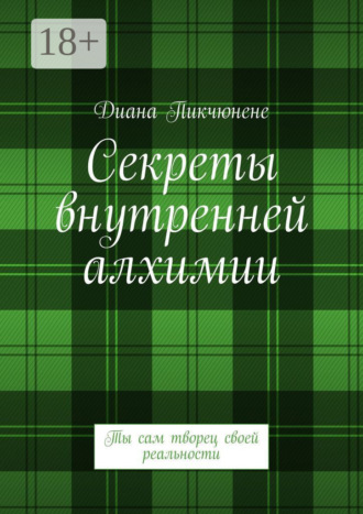 Обложка книги «Секреты внутренней алхимии. Ты сам творец своей реальности»