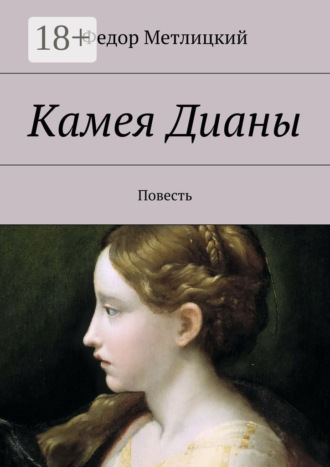 Обложка книги «Камея Дианы. Повесть»