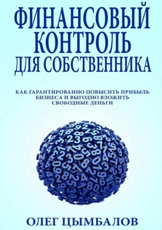 Обложка книги «Финансовый контроль для собственника. как гарантированно повысить прибыль бизнеса и выгодно вложить свободные деньги»