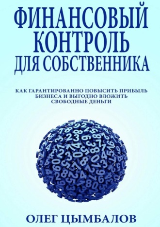 Олег Цымбалов. Финансовый контроль для собственника. как гарантированно повысить прибыль бизнеса и выгодно вложить свободные деньги