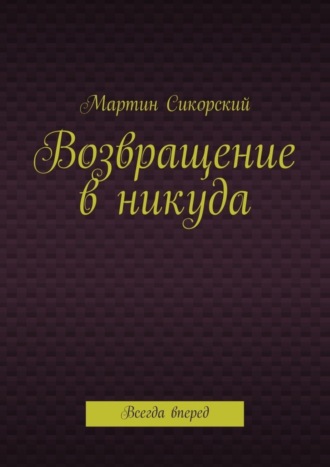 Мартин Сикорский. Возвращение в никуда. Всегда вперед