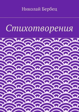 Обложка книги «Стихотворения»
