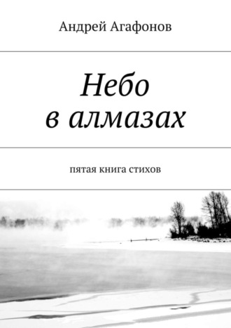 Андрей Агафонов. Небо в алмазах. пятая книга стихов