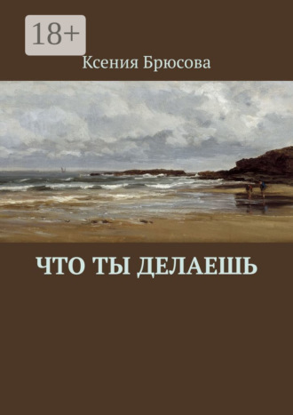 Обложка книги «Что ты делаешь»