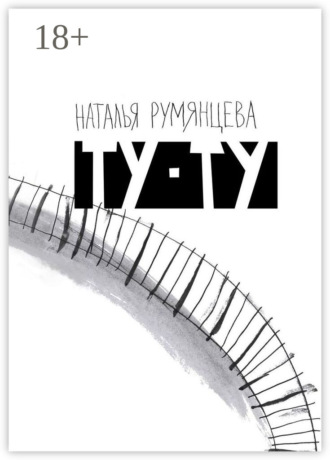 Обложка книги «Ту-ту»