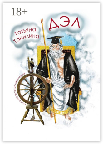 Обложка книги «ДЭЛ. мистическая трагикомедия»