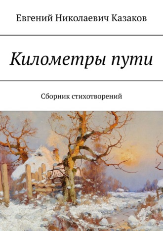 Евгений Николаевич Казаков. Километры пути. Сборник стихотворений