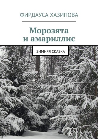 Обложка книги «Морозята и амариллис. зимняя сказка»
