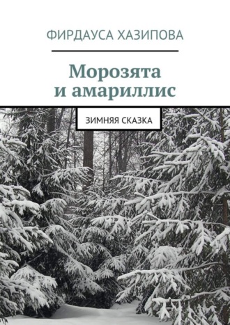 Фирдауса Наилевна Хазипова. Морозята и амариллис. зимняя сказка