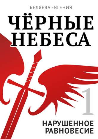 Евгения Беляева. Чёрные небеса. Нарушенное равновесие. Книга 1