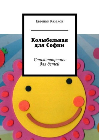 Обложка книги «Колыбельная для Софии. Стихотворения для детей»