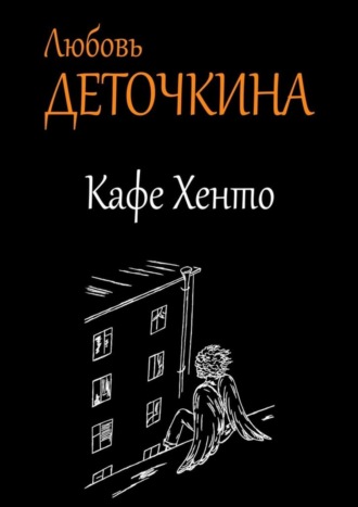 Любовь Деточкина. Кафе Хенто