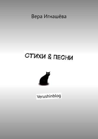Обложка книги «Стихи & Песни. Verushinblog»