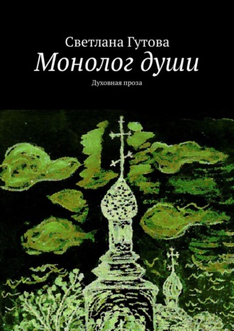 Обложка книги «Монолог души. Духовная проза»