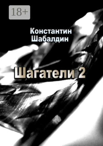 Обложка книги «Шагатели-2. Книга вторая. Надстоятели»