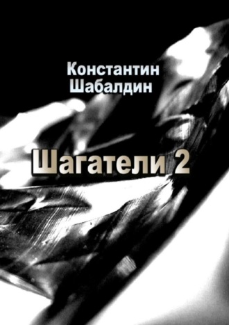 Константин Шабалдин. Шагатели-2. Книга вторая. Надстоятели