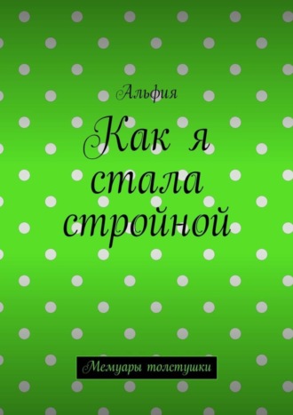 Обложка книги «Как я стала стройной. Мемуары толстушки»