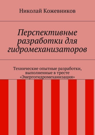 Обложка книги «Перспективные разработки для гидромеханизаторов. Технические опытные разработки, выполненные в тресте «Энергогидромеханизация»»