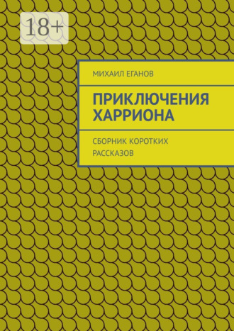Обложка книги «Приключения Харриона. Сборник коротких рассказов»